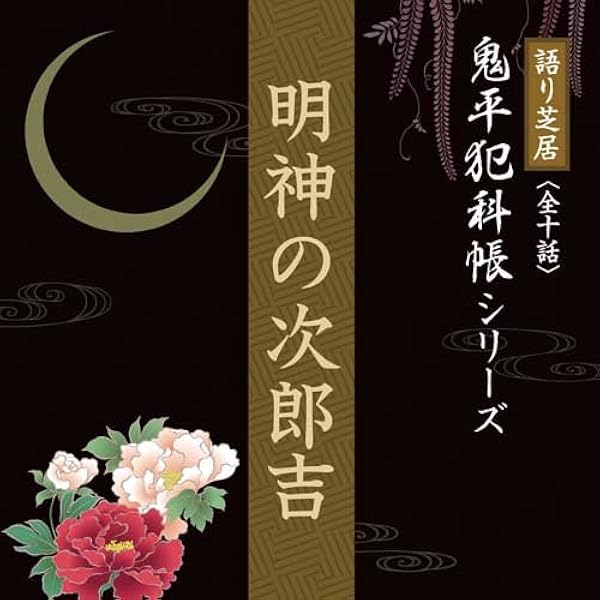 Amazon.co.jp: 語り芝居 鬼平犯科帳シリーズ 『本所・桜屋敷』: Music